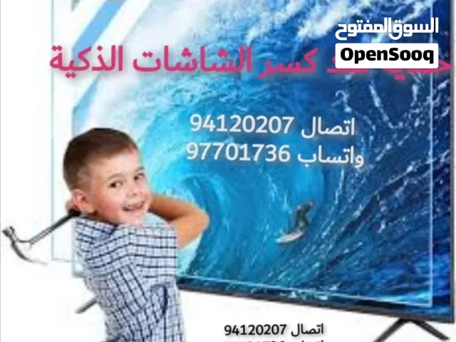 حماية تلفزيونات ضد الكسر و الخدوش متوفر جميع المقاسات متوفره التوصيل والتركيب حسب المناطق