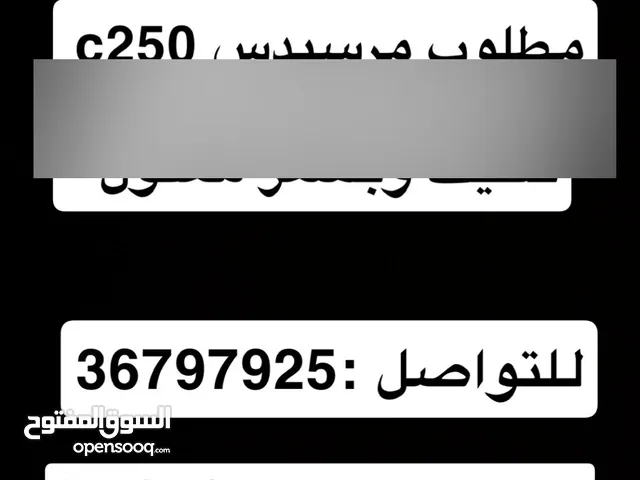 مطلوب مرسيدس c200-C250 or C300, 2012,