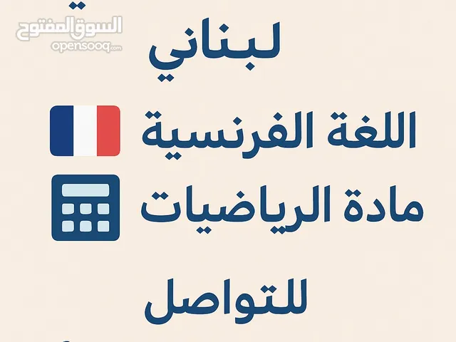 مدرس خصوصي مادة اللغة الفرنسية