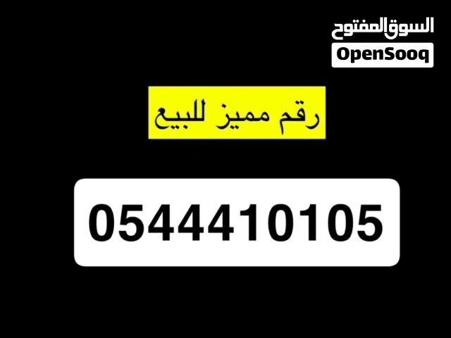 رقم مميز للبيع