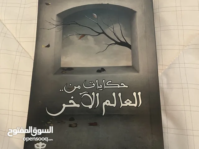كتاب حكايات من العالم الأخر