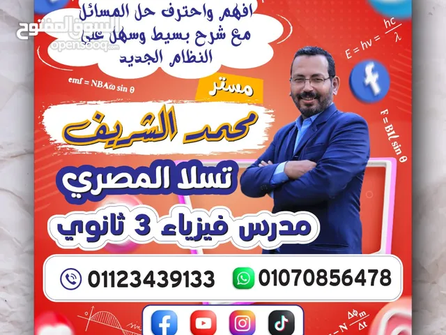 مع مستر محمد الشريف مدرس فيزياء تالته ثانوى افضل شرح مع التدريب على حل المسائل علي النظام الجديد