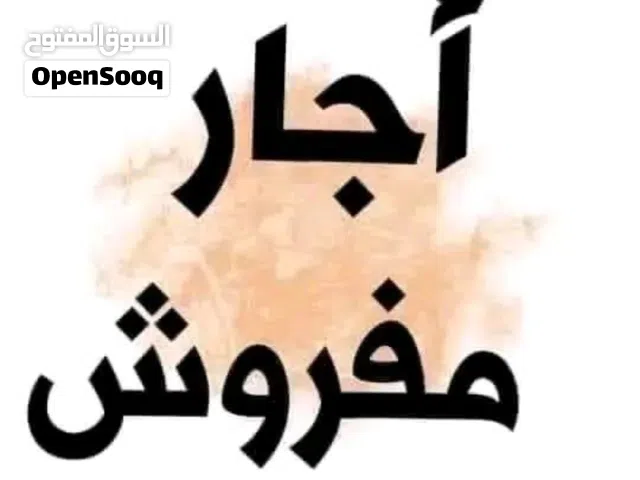 شقة للاجار مفروشة