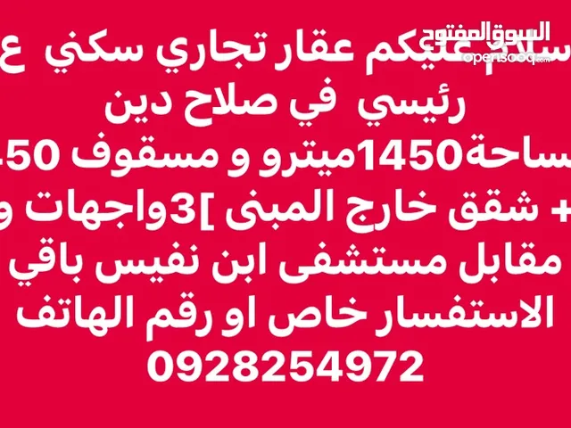 عقار تجاري سكني صلاح دين