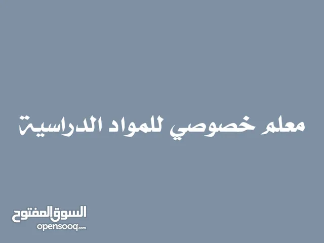 معلم ومدرس خصوصي امتلك خبرة في التعليم وإيصال المعلومةللطالب في كل المواد الدراسية حسب إحتياج الطالب