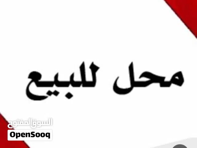 محل للبيع (خلو) شارع الاتصالات مقابل مؤسسة غلي صبحي العلي المحل حاهز ديكور
