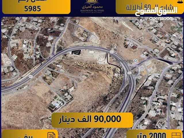 اعلان رقم (5985) أرض مميزة للبيع في السلط – شارع الـ 60 – إطلالة ساحرة / 2000 م2