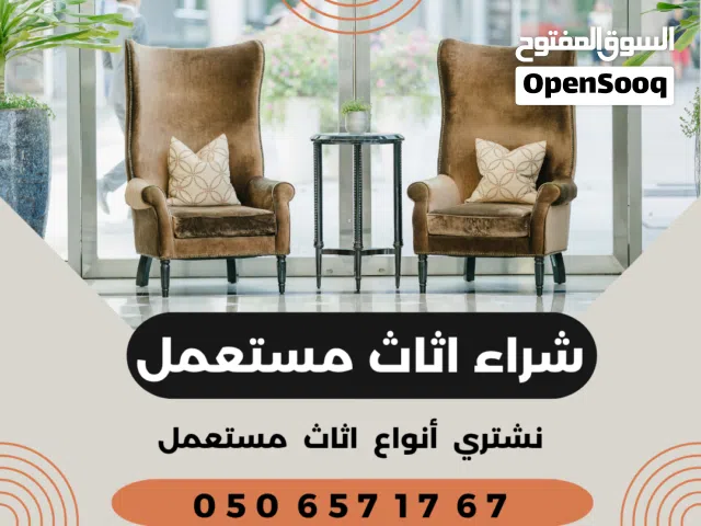 نشتري اثاث مستعمل مثلا غرفة نوم الكنب طاولة الطعام ثلاجه غسالة فرن شاشات بأفضل اسعار