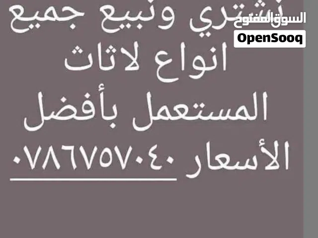 نشتري جميع انواع الاثاث المستعمل
