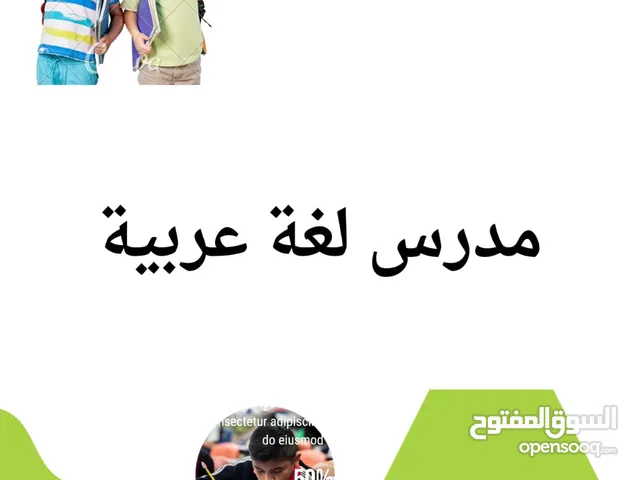 معلم لغة عربية ( تأسيس- ابتدائي- متوسط - ثانوي- جامعي