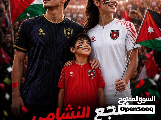تيشيرتات تشجيع بتصميم منتخب الأردن متوفرة الآن بعدة ألوان ومقاسات .