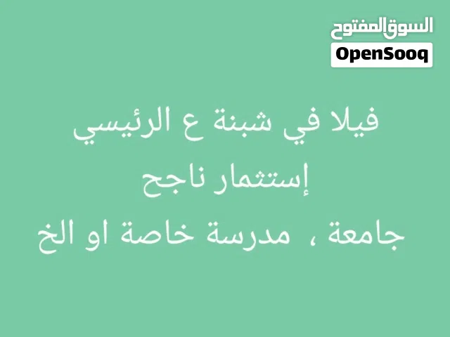 فيلا على الرئيسي مستقبل استثماري رائع