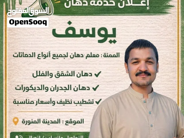 معلم بوية دهانات الداخلية خارجية الجميع أنواع مدينة المنورة