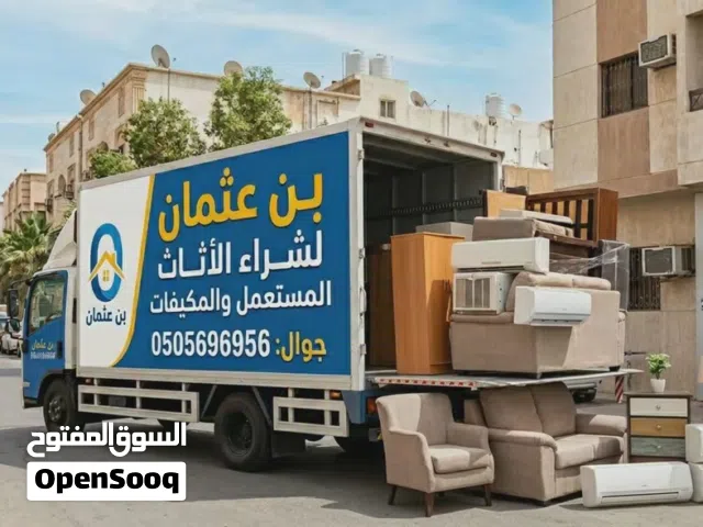 نشتري الأثاث المستعمل + المكيفات  بأفضل سعر  We Buy Used Furniture + AC Units  Best Prices