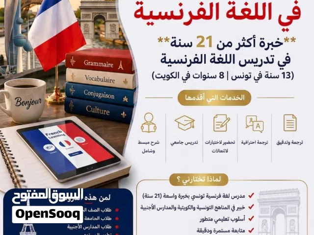 مدرس لغة فرنسية تونسي خبير (21 سنة خبرة) لطلاب الثانوي والجامعة
