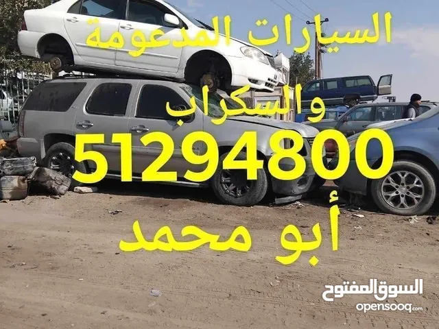 نشتري جميع انواع السيارات المدعومة والسكراب بأعلى الأسعار والدفع كاش