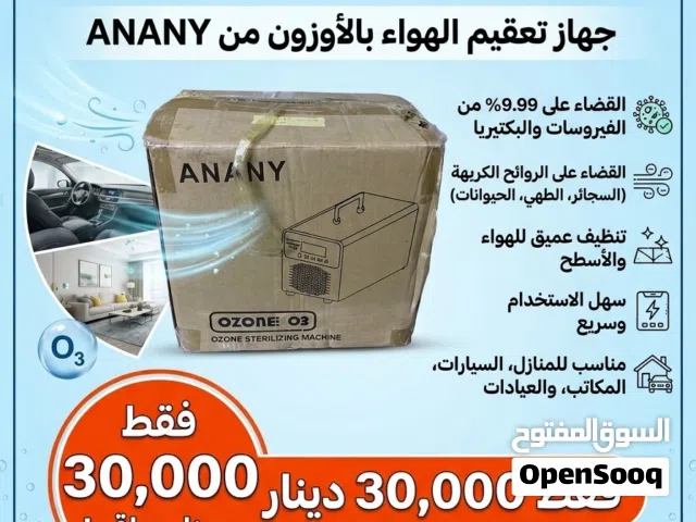 جهاز الأوزون الاحترافي للتعقيم والتطهير من ANANY