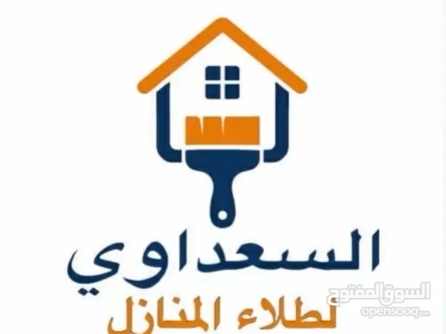لسعداوي لطلاء المنازل