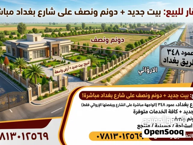دونم ونصف مع بيت للبيع على شارع بغداد