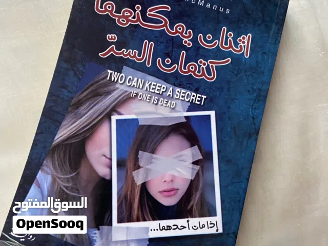 كتاب اثنان يمكنهما كتمان السر