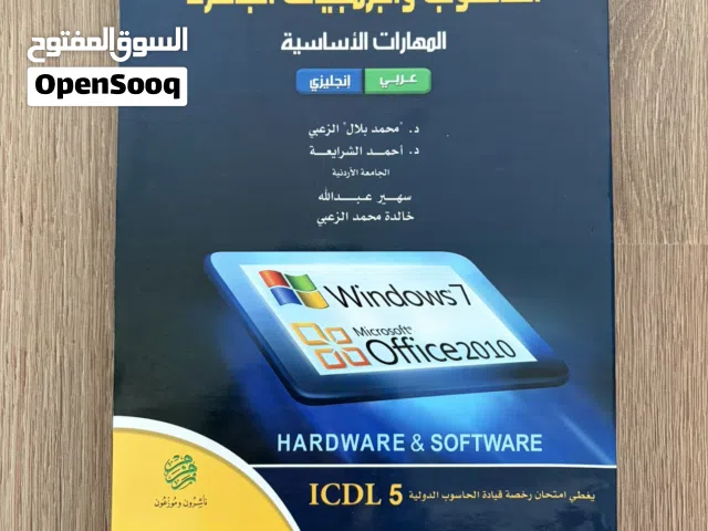 الحاسوب والبرمجيات الجاهزة in Arabic and English