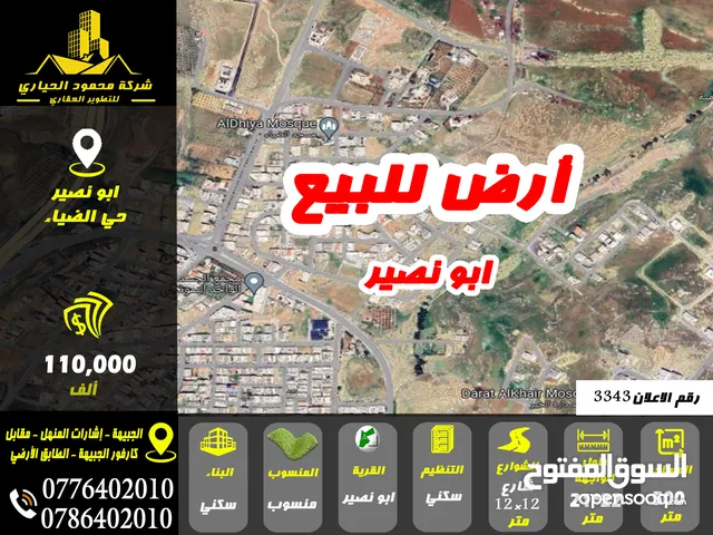 رقم الاعلان (3343) ارض سكنية للبيع في منطقة ابو نصير