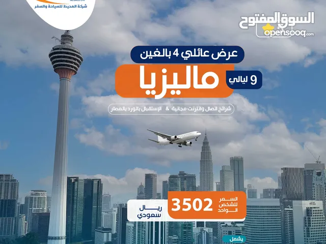 باكجات سياحية عائلية وشهر عسل الى ماليزيا