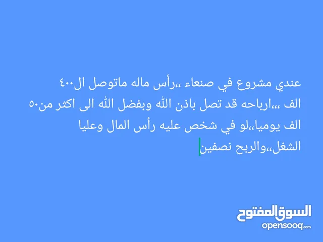 مشروع خيالي في صنعاء ،،،راس ماله قليل وارباحه مجنونننننه