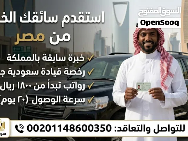 استقدام سائقين خاص من النوبة مصر
