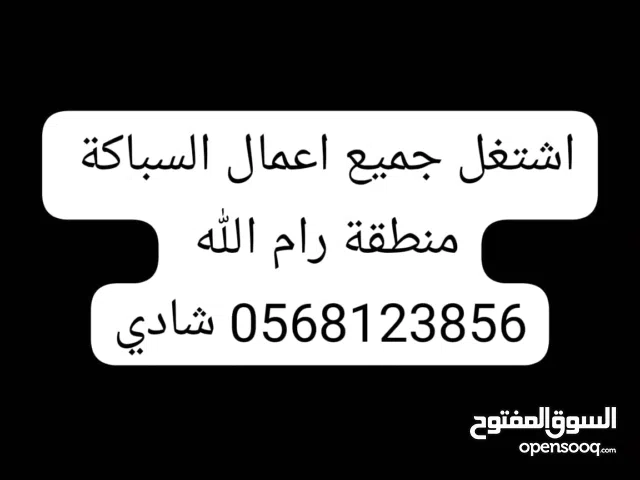 اشتغل جميع اعمال السباكة  منطقة رام الله