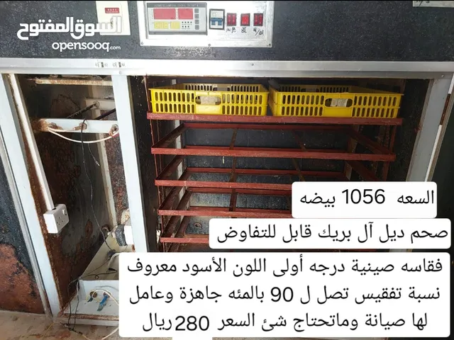 فقاسه صينيه درجه أولى سعة 1056 مسرفسه وجاهزه والبيض نقدر نوفره لك شهريا