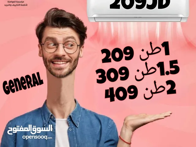 مكيف جنرال 1طن موديل 2024 A+++ شامل توصيل وتركيب مجانا بسعر التكلفة ب 209 دينار