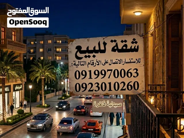 شقه للبيع ارضية و عمارة حديثة تقع في طرابلس - بن عاشور يوجد بها بركيدجو ومصعد  موقع حيوي