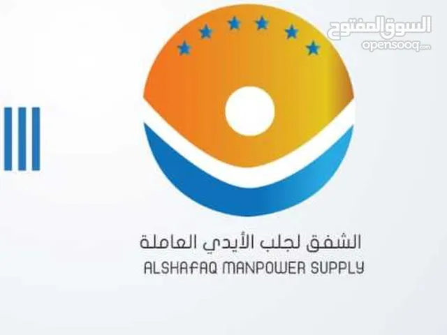 عروض مكتب الشفق لجلب الايدي العاملة