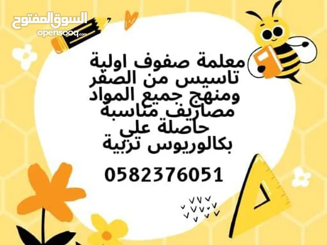 معلمة صفوف اولية وتاسيس من الصفر