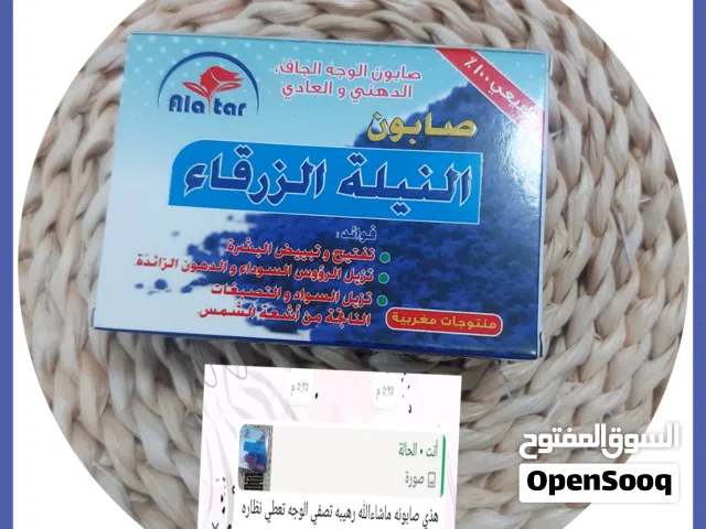 صابونة النيلة المغربية