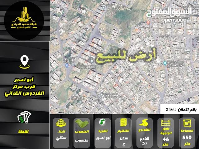 رقم الاعلان (3461) ارض سكنية للبيع في منطقة ابو نصير