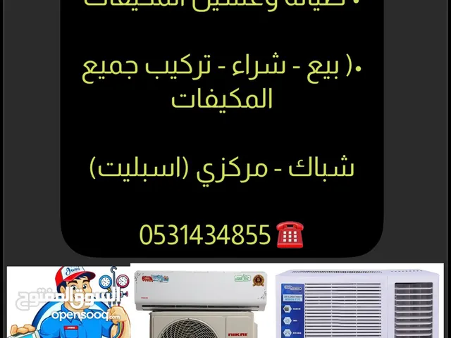 بيع  شراء  استبدال  المكيفات المستعملة