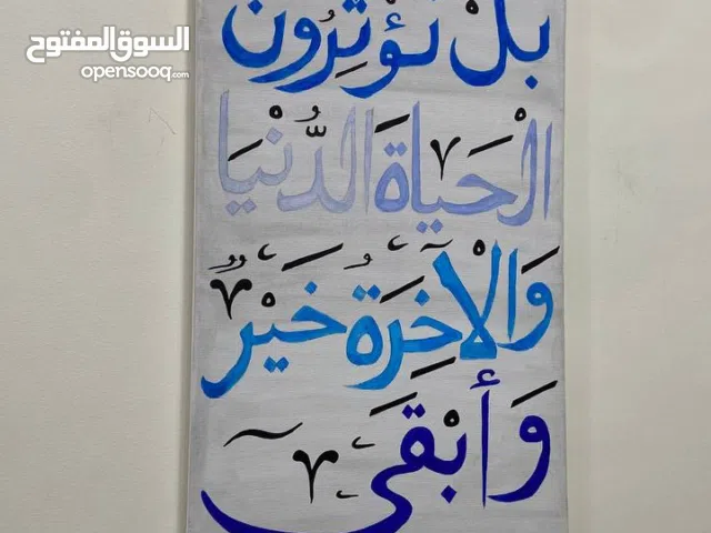 لوحة فنية للإقتناء مناسبة لديكور المنزل وللإهداء.
