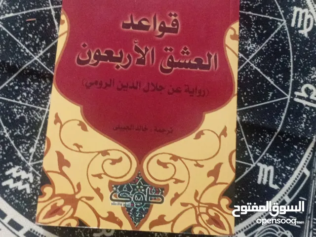 قواعد العشق الأربعين