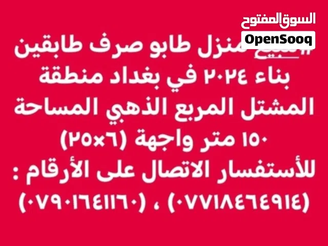 150 m2 3 Bedrooms Townhouse for Sale in Baghdad Mashtal