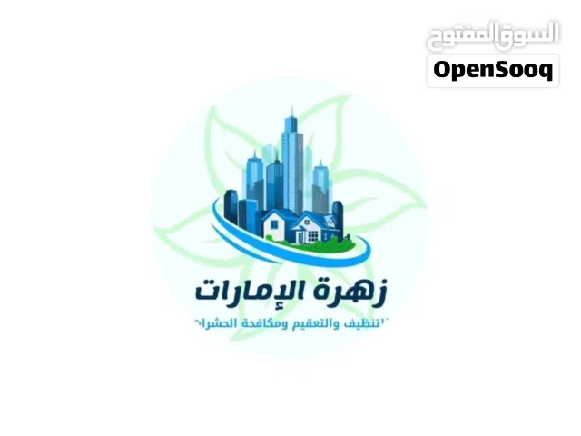 شركة زهرة الإمارات تنظيف وتعقيم ومكافحة الحشرات الصراصير النمل وبق الفراش والباعوض الفيران طارد حمام