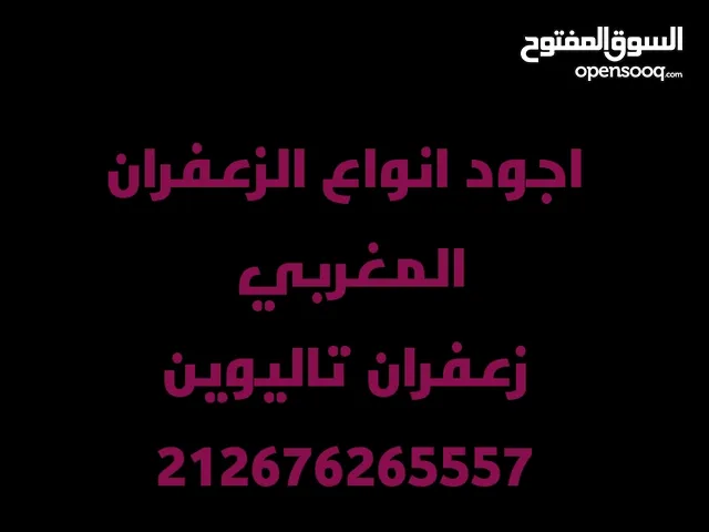للبيع زعفران الحر تاليوين