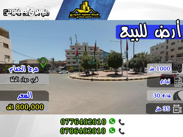 رقم الاعلان (5274) أرض تجارية مميزة للبيع في مرج الحمام قرب دوار الدلة