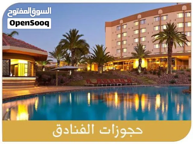 افضل حجز الفنادق و الأسعار