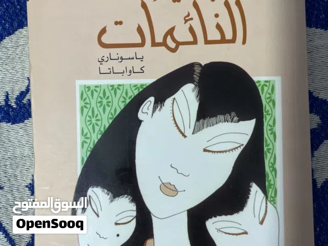 8 كتب مميزة بسعر كتابين جديدة و نظيفة اشتروهم مشان الله