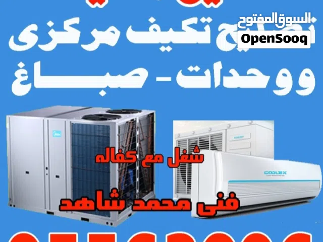 تصليح مكيفات ووحدات