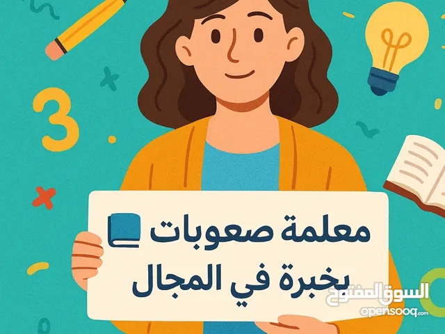 معلمة صعوبات تعلم للمرحله التاسيسيه والابتدائيه