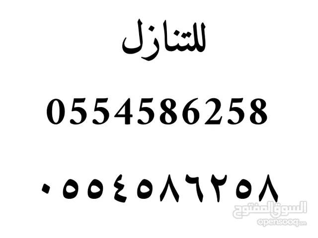 رقم للبيع سوا تنازل