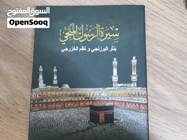 كتاب سيرة الرسول المنجي